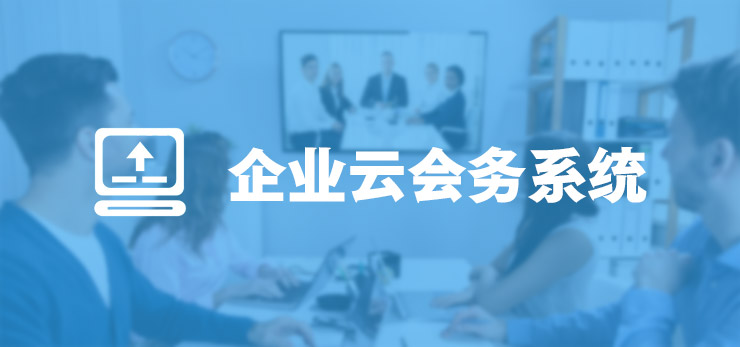 大型企業(yè)云會(huì)務(wù)系統(tǒng)